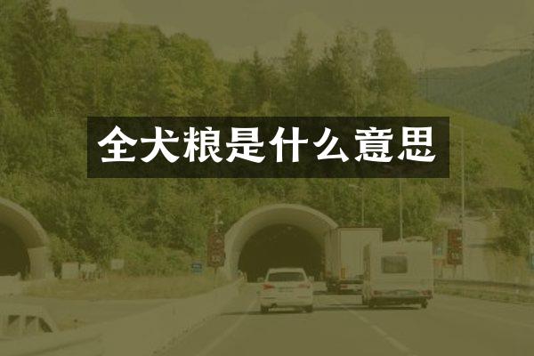 全犬粮是什么意思