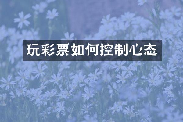 玩彩票如何控制心态