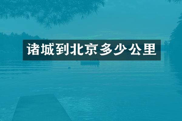 诸城到北京多少公里