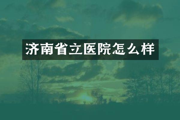 济南省立医院怎么样