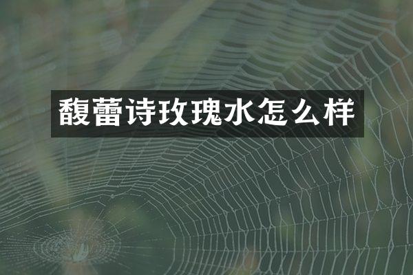 馥蕾诗玫瑰水怎么样