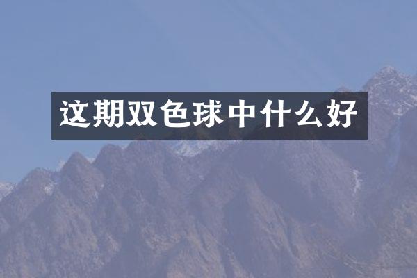 这期双色球中什么好