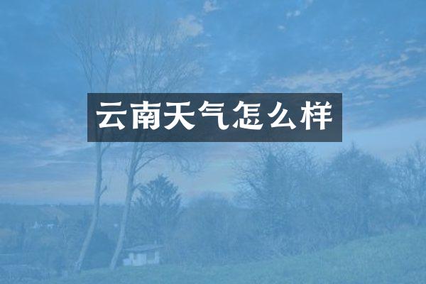 云南天气怎么样