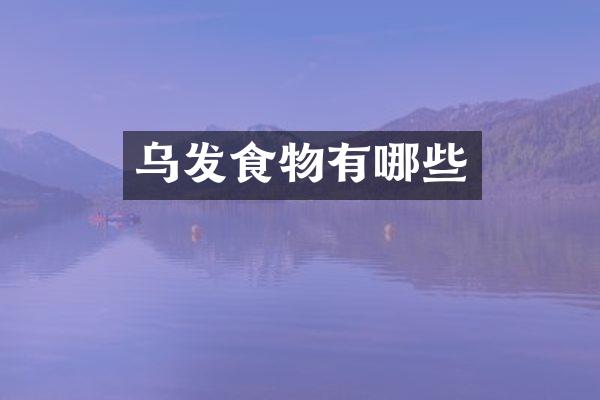 乌发食物有哪些