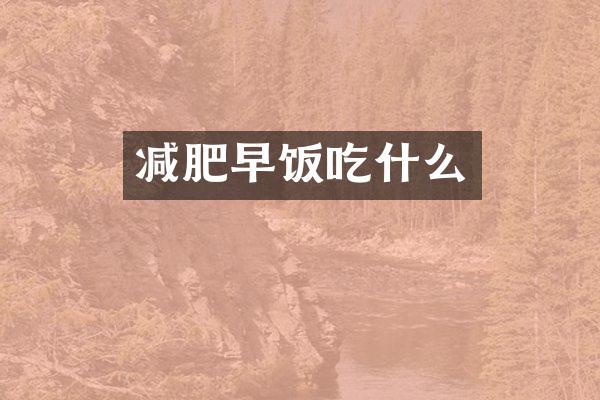 减肥早饭吃什么
