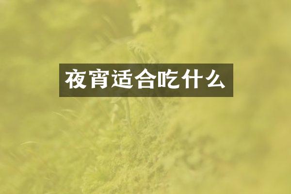 夜宵适合吃什么