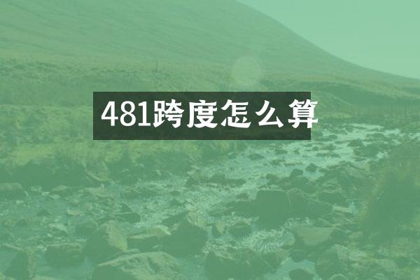 481跨度怎么算