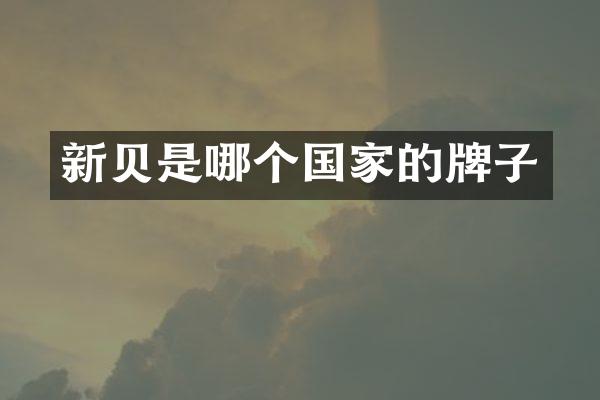 新贝是哪个国家的牌子