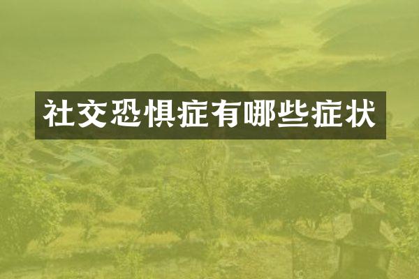 社交恐惧症有哪些症状