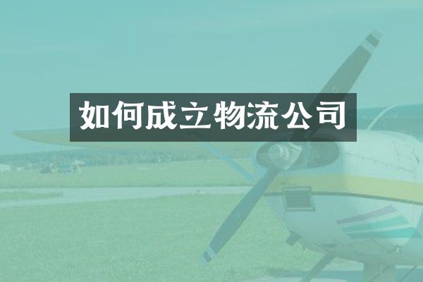 如何成立物流公司