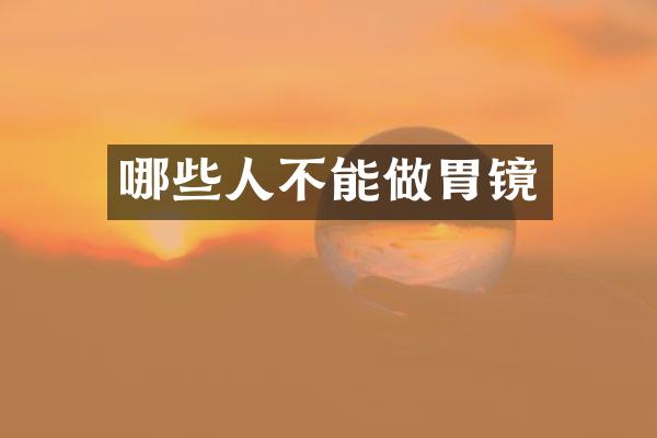 哪些人不能做胃镜