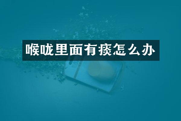 喉咙里面有痰怎么办