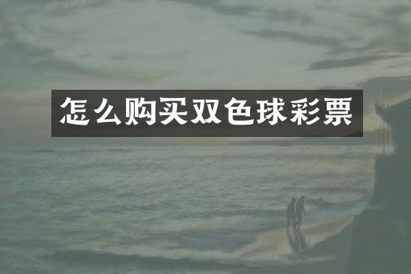 怎么购买双色球彩票