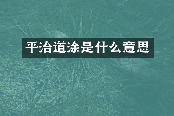 平治道涂是什么意思