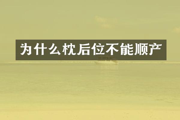 为什么枕后位不能顺产