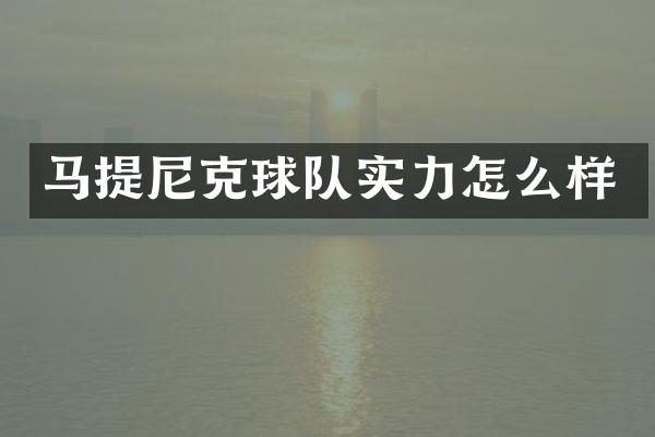 马提尼克球队实力怎么样