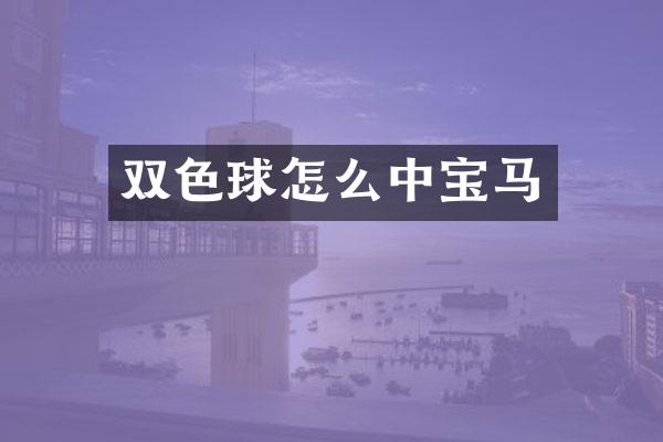 双色球怎么中宝马