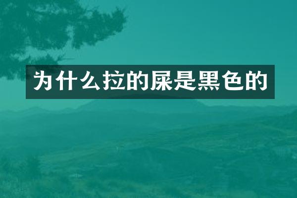 为什么拉的屎是黑色的