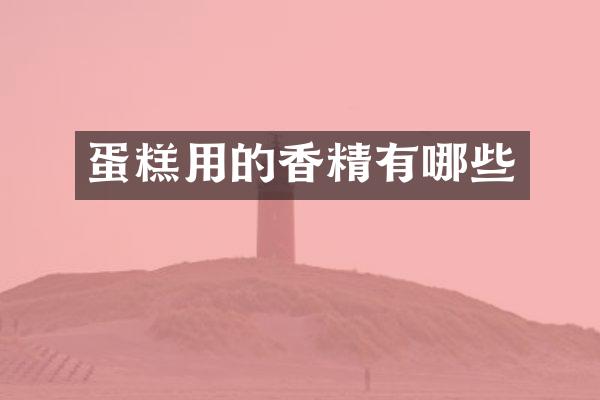 蛋糕用的香精有哪些
