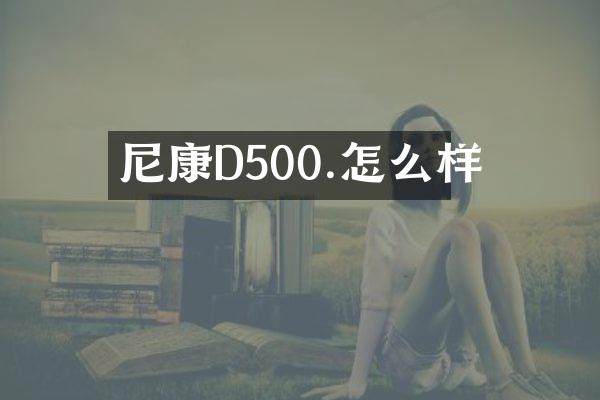 尼康D500.怎么样