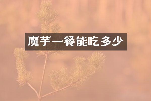 魔芋一餐能吃多少