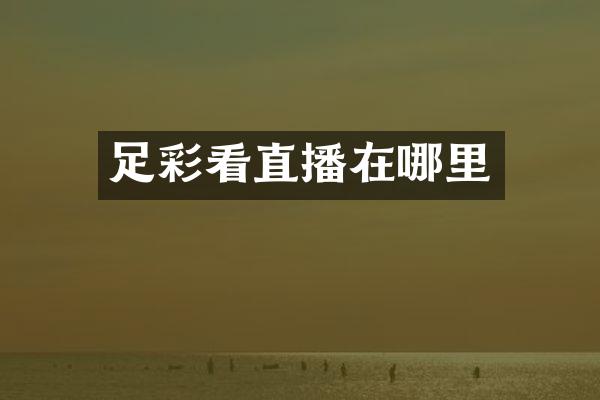 足彩看直播在哪里