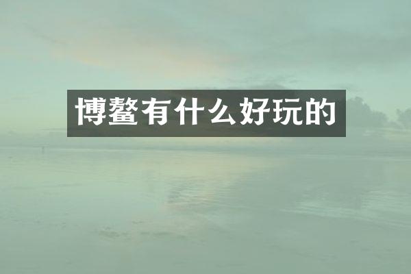 博鳌有什么好玩的