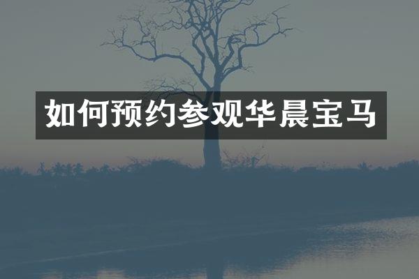 如何预约参观华晨宝马