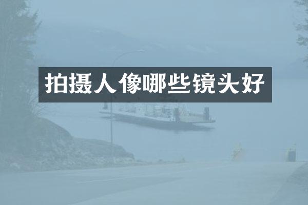 拍摄人像哪些镜头好