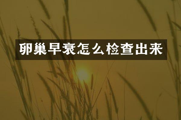 卵巢早衰怎么检查出来
