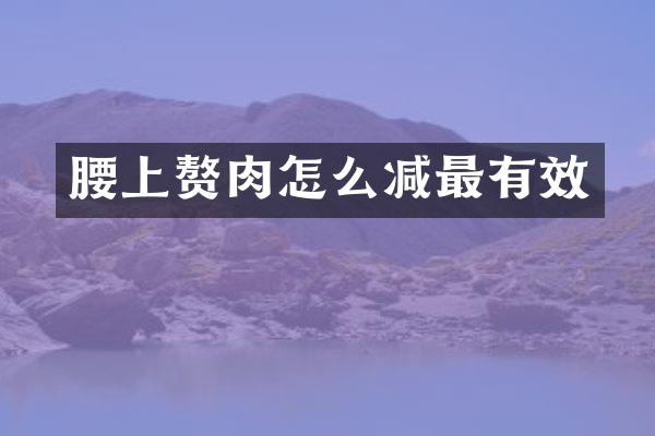 腰上赘肉怎么减最有效