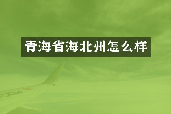 青海省海北州怎么样