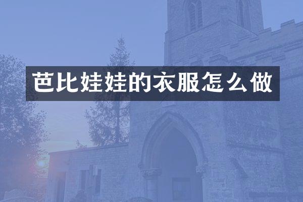 芭比娃娃的衣服怎么做