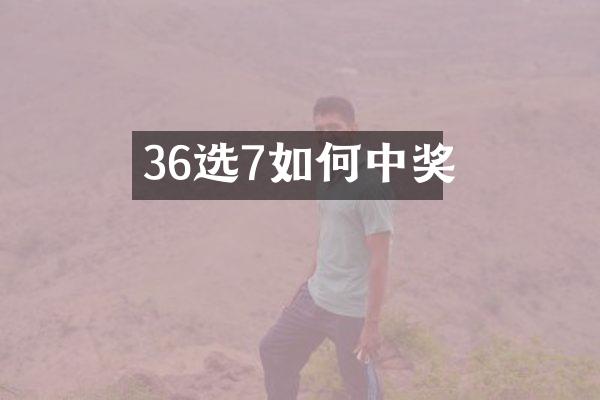 36选7如何中奖