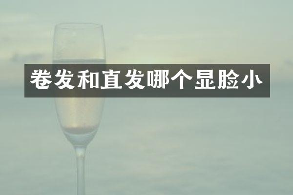 卷发和直发哪个显脸小