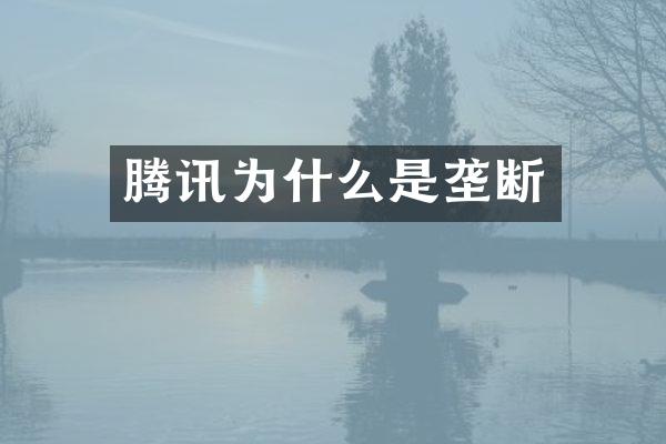 腾讯为什么是垄断