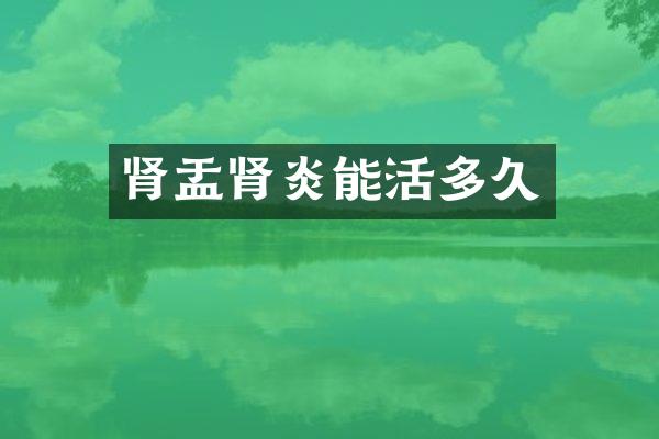 肾盂肾炎能活多久
