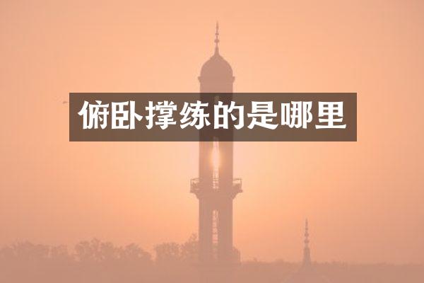 俯卧撑练的是哪里