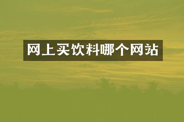 网上买饮料哪个网站