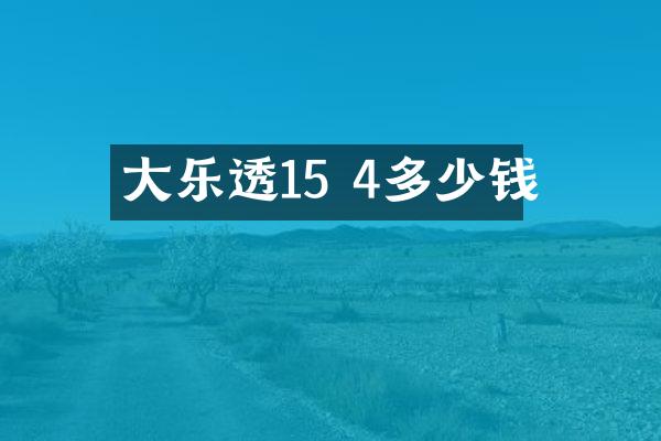 大乐透15 4多少钱