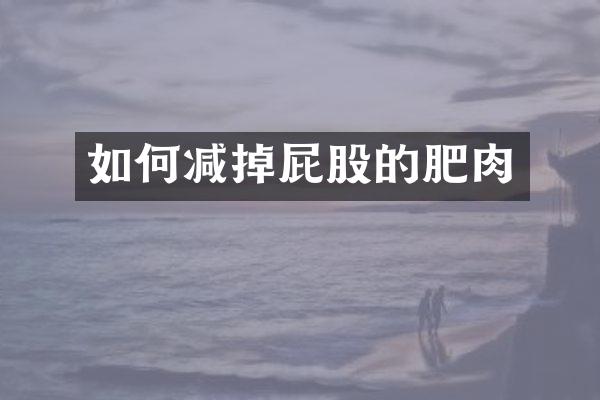 如何减掉屁股的肥肉