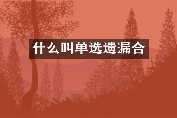 什么叫单选遗漏合
