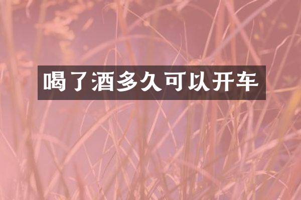 喝了酒多久可以开车