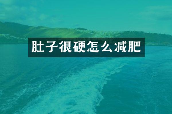 肚子很硬怎么减肥