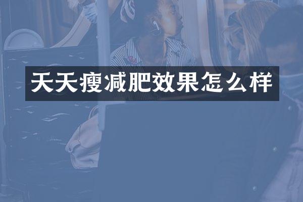 天天瘦减肥效果怎么样