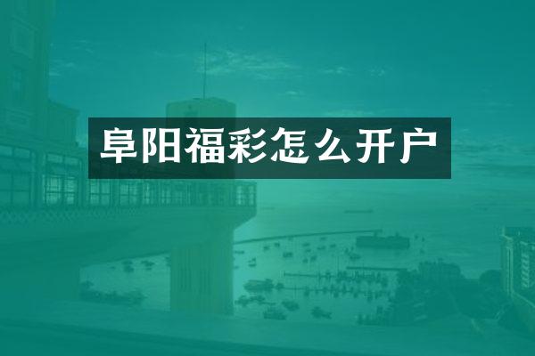 阜阳福彩怎么开户