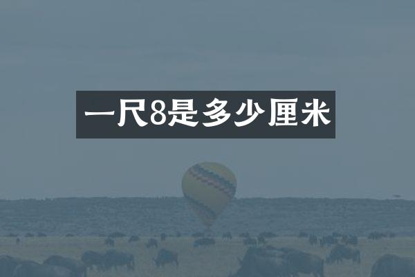 一尺8是多少厘米