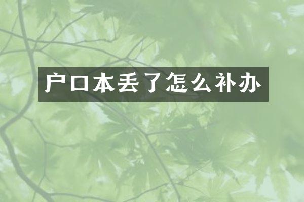 户口本丢了怎么补办