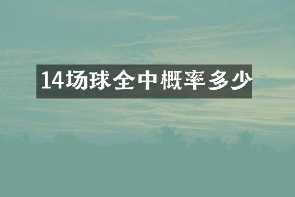 14场球全中概率多少