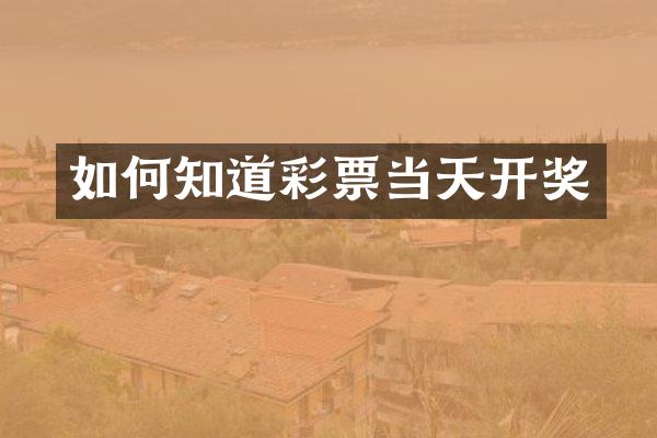 如何知道彩票当天开奖